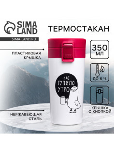 Термокружка с кнопкой «Нас тупило утро», 350 мл, сохраняет тепло 6 ч