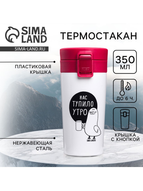Термокружка с кнопкой «Нас тупило утро», 350 мл, сохраняет тепло 6 ч
