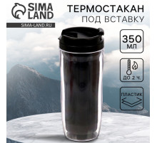 Термокружка под вставку «Чёрный», 350 мл