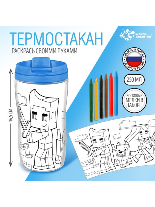 Термостакан детский «Пиксельный мир», с вставкой-раскраской, цвет голубой, 250 мл