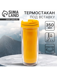 Термокружка под вставку «Жёлтый», 350 мл
