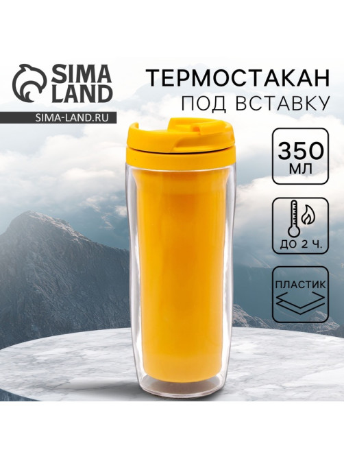 Термокружка под вставку «Жёлтый», 350 мл