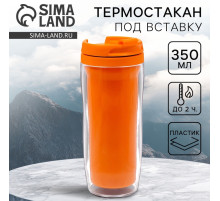 Термокружка под вставку «Оранжевый», 350 мл