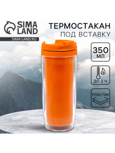 Термокружка под вставку «Оранжевый», 350 мл