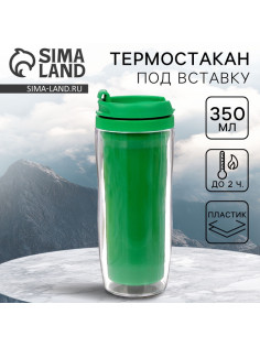 Термокружка под вставку «Зелёный», 350 мл