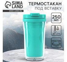 Термокружка под вставку «Бирюзовый», 250 мл