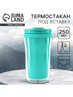 Термокружка под вставку «Бирюзовый», 250 мл