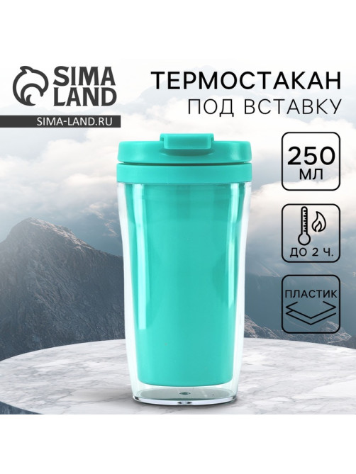 Термокружка под вставку «Бирюзовый», 250 мл
