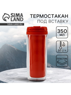Термокружка под вставку «Красный», 350 мл