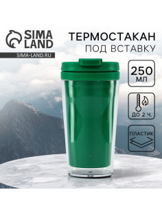 Термокружка под вставку «Зелёный», 250 мл