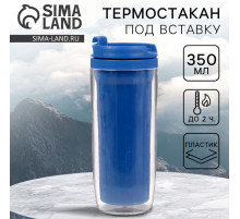 Термокружка под вставку «Синий», 350 мл