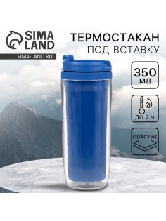 Термокружка под вставку «Синий», 350 мл