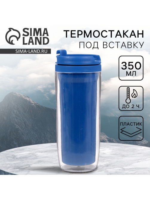 Термокружка под вставку «Синий», 350 мл