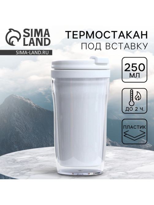 Термокружка под вставку «Белый», 250 мл