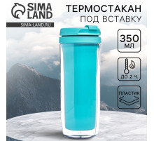 Термостакан под вставку «Бирюзовый», 350 мл