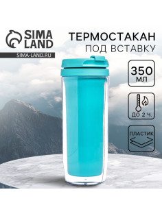 Термостакан под вставку «Бирюзовый», 350 мл