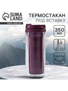 Термокружка под вставку «Фиолетовый», 350 мл