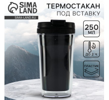 Термокружка под вставку «Чёрный», 250 мл
