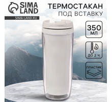 Термокружка под вставку «Белый», 350 мл