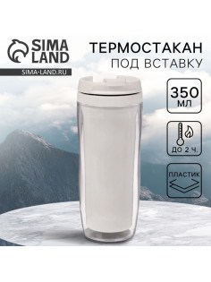 Термокружка под вставку «Белый», 350 мл