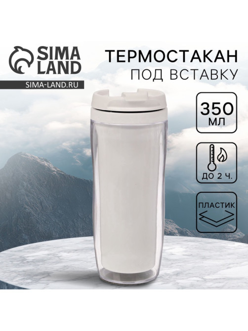 Термокружка под вставку «Белый», 350 мл