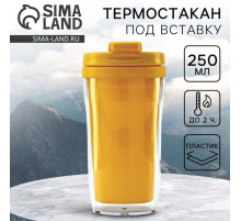 Термокружка под вставку «Жёлтый», 250 мл