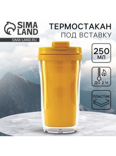Термокружка под вставку «Жёлтый», 250 мл