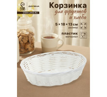 Корзинка для фруктов и хлеба Доляна «Молоко», 18×13×5 см, пластик, плётеная, белая