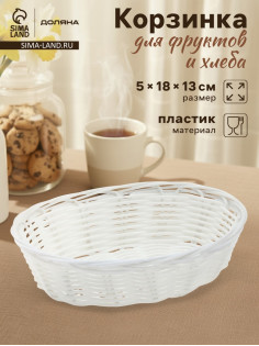 Корзинка для фруктов и хлеба Доляна «Молоко», 18×13×5 см, пластик, плётеная, белая