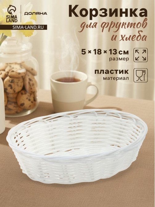 Корзинка для фруктов и хлеба Доляна «Молоко», 18×13×5 см, пластик, плётеная, белая