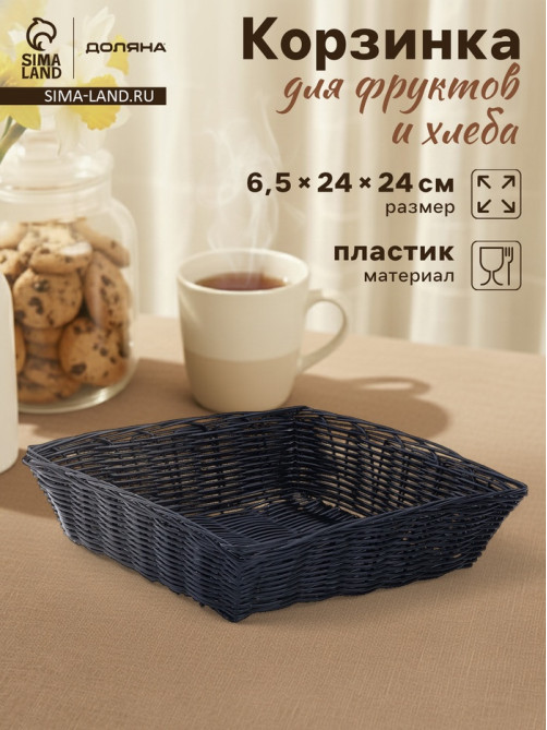 Корзинка для фруктов и хлеба Доляна «Плетёнка», 24×24×6.5 см, пластик, плетёная, чёрная