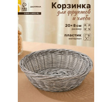 Корзинка для подачи фруктов и хлеба Доляна «Лукошко», d=20 см, пластик, плетёная, серая
