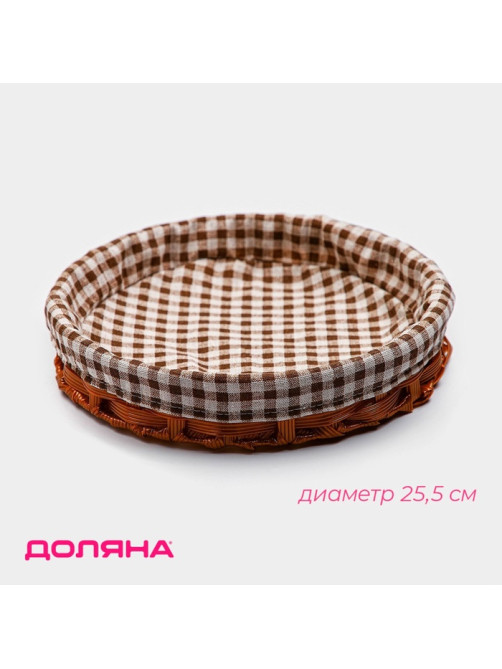 Корзинка для фруктов и хлеба Доляна «Домашний уют», d=25.5 см, пластик, плетёная, коричневая