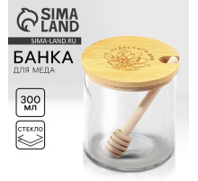 Банка стеклянная для меда «Чудесного дня», 300 мл