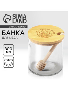 Банка стеклянная для меда «Чудесного дня», 300 мл