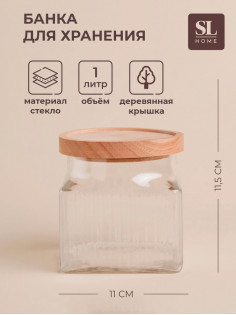 Банка для сыпучих продуктов SL Home «Афины», 1 л, 11×11.5 см, с деревянной крышкой. стекло, прозрачная