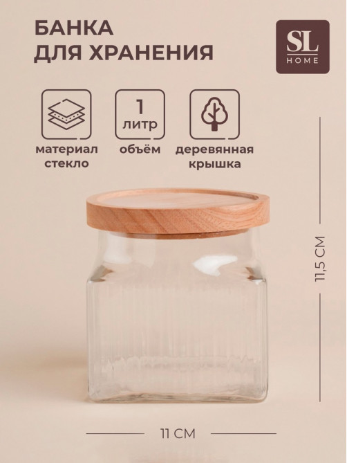 Банка для сыпучих продуктов SL Home «Афины», 1 л, 11×11.5 см, с деревянной крышкой. стекло, прозрачная
