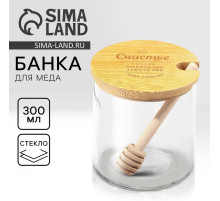 Банка для меда стеклянная «Счастье», 300 мл