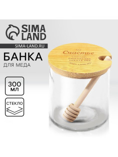 Банка для меда стеклянная «Счастье», 300 мл