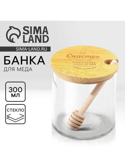 Банка для меда стеклянная «Счастье», 300 мл