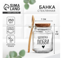 Банка для хранения сыпучих продуктов и круп «Щепотка любви», с ложкой, 250 мл