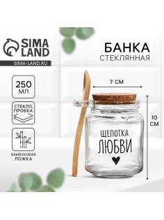 Банка для хранения сыпучих продуктов и круп «Щепотка любви», с ложкой, 250 мл