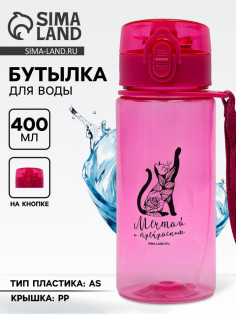 Бутылка для воды пластиковая «Мечтай», 400 мл