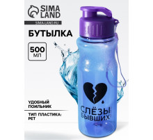 Бутылка для воды пластиковая «Слезы бывших», 500 мл, фиолетовая