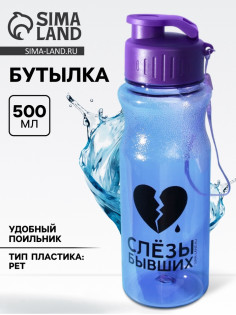 Бутылка для воды пластиковая «Слезы бывших», 500 мл, фиолетовая