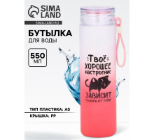 Бутылка для воды пластиковая «Твое хорошее настроение», 550 мл