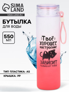 Бутылка для воды пластиковая «Твое хорошее настроение», 550 мл
