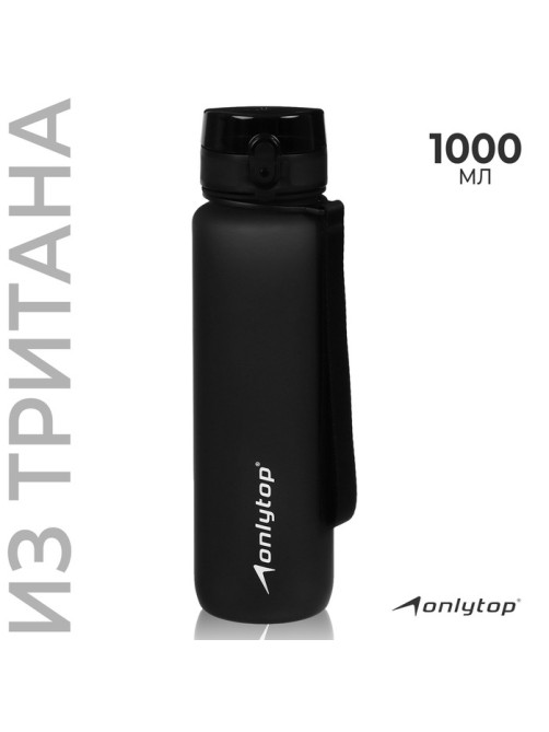 Бутылка спортивная для воды ONLYTOP, 1000 мл, чёрная
