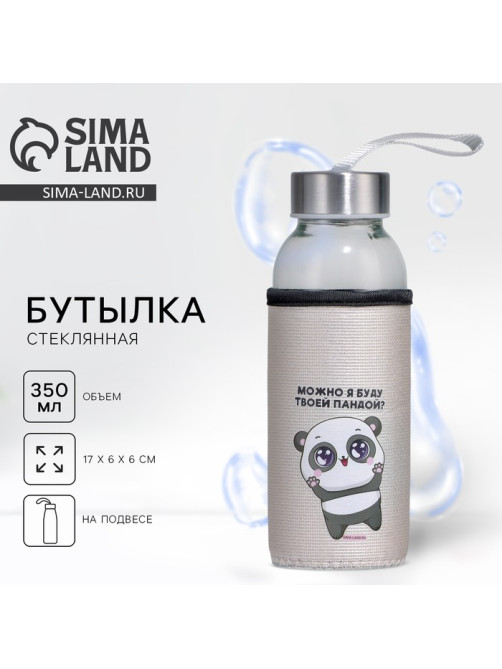 Бутылка для воды стеклянная в чехле «Можно я буду твоей пандой», 350 мл