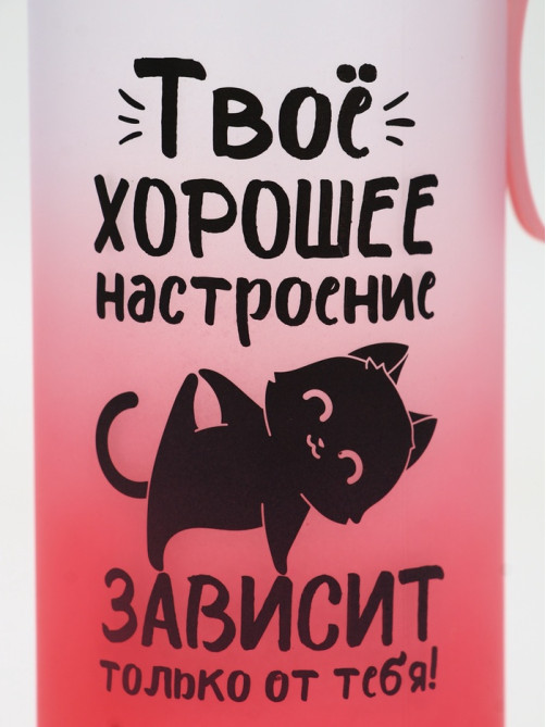 Бутылка для воды пластиковая «Твое хорошее настроение», 550 мл
